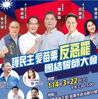 苗栗藍營集結反惡罷！朱立倫、邱鎮軍、陳超明同台誓師