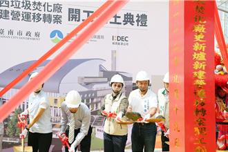 台南城西焚化廠新爐動土後舊爐續留 待環評後活化