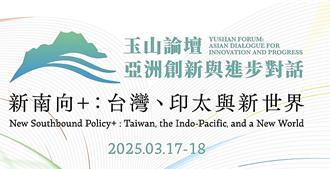 第八屆玉山論壇明舉行   提升為台灣與世界鏈結重要對話平台