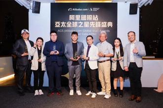 5台企 獲阿里亞太跨境電商達人殊榮