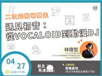 新北攜手專家免費開課 助青年進入ACG產業 