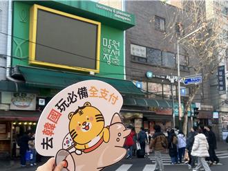 全支付進軍韓國！單筆最高交易額5萬：瞄準醫美商機