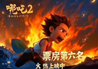 《哪咤2》票房只剩2亿排行遭美方除名 权威网站：统计太慢