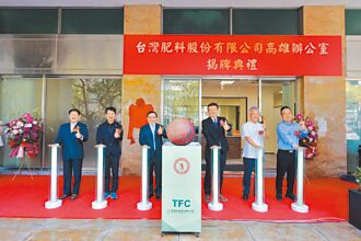 台肥深耕南台灣 高雄辦公室揭牌