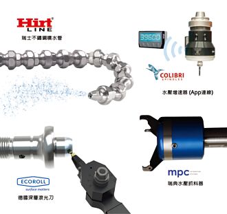 富達興 引進多樣化水壓驅動工具