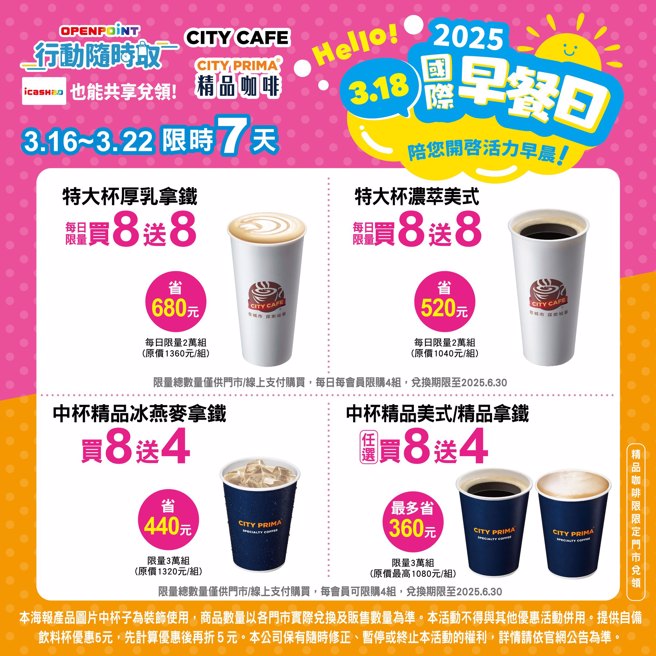 7-11推出咖啡优惠，特大杯厚乳拿铁及特大杯浓萃美式，每日限量买8送8。（图／翻摄自业者脸书）