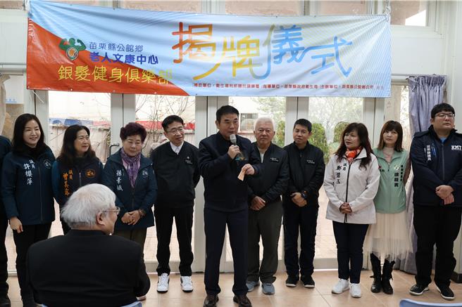 苗栗县公馆乡银髮健身俱乐部17日由苗栗县长锺东锦等揭牌启用。（谢明俊摄）