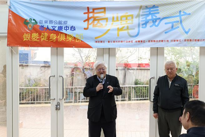 苗栗县公馆乡银髮健身俱乐部17日揭牌启用，卫福部国健署长吴昭军亲自到场参加揭牌启用。（谢明俊摄）
