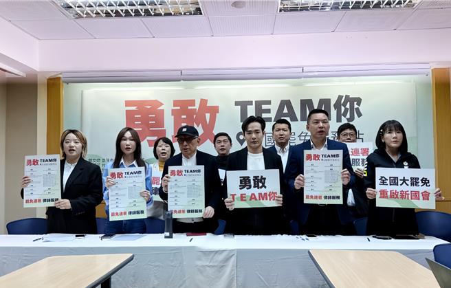 涌言会民代结合全国守护台湾的有志之士于今（17）共同成立「勇敢TEAM你，全国罢免服务站」。（台湾新政协会提供／杨亚璇台北传真）