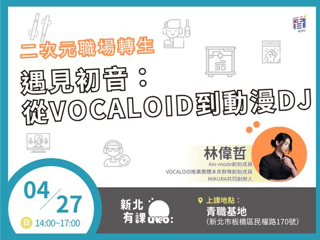 新北市青年局學習品牌「新北有課UKO」4、5月推出「二次元職場轉生」系列課程。（摘自新北市青年局官網）
