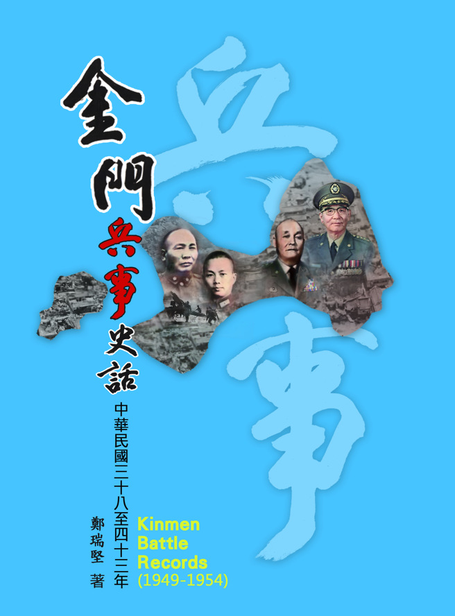 金门大、小嶝战役有功官兵英烈入祀太武山忠烈祠。（图／作者范佐双提供）