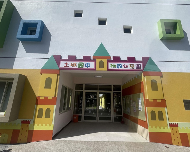新北市土城國中附幼入口。(照片/ 教育部提供)