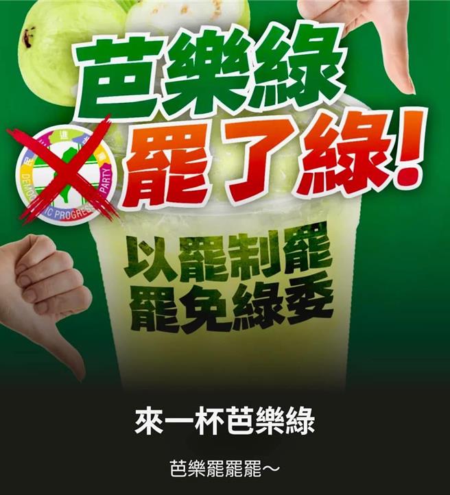 反制民进党大罢免，国民党也推出「芭乐绿」（罢了绿）网站，为罢免全台绿委加温。（摘自江怡臻脸书）