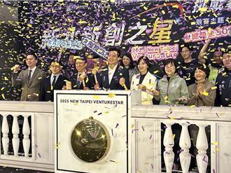 新北新創之星挑戰賽開跑 得獎團隊獲創投陪跑3個月