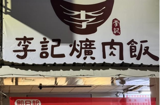 开业9天宣布熄灯 「李记爌肉饭」撤成大商圈 在地人傻眼