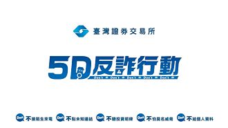 證交所ＸLINE 教防詐