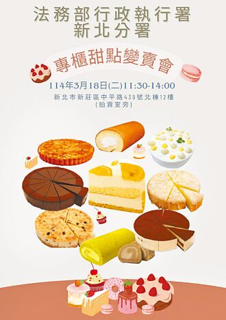 恬品軒欠費 執行署新北分署助賣甜點