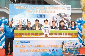 中市汙水接管 累計破30萬戶