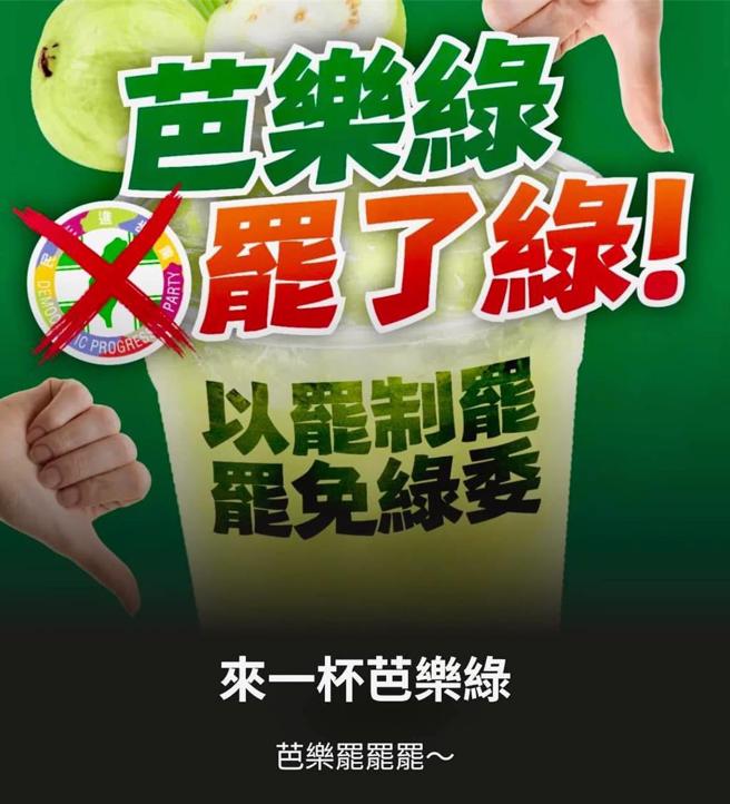 反制民进党大罢免，国民党也推出「芭乐绿」（罢了绿）网站，为罢免全台绿委加温。（摘自江怡臻脸书）