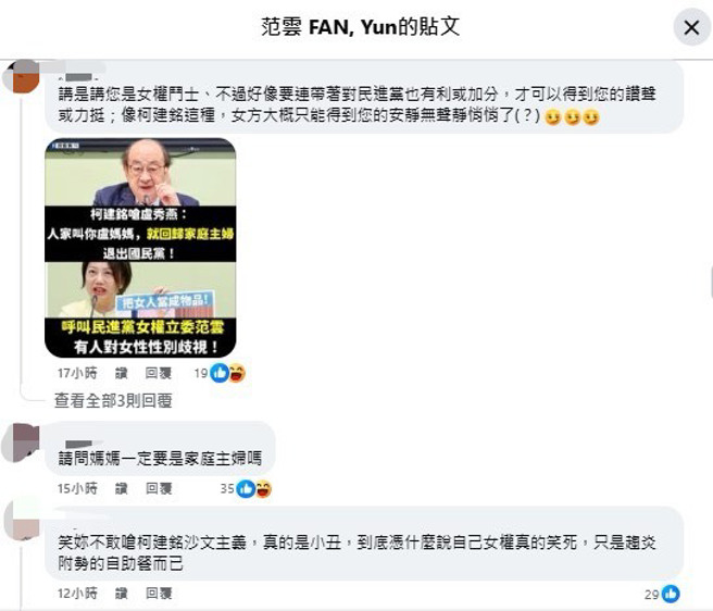 民进党团总召柯建铭呛卢秀燕「卢妈妈该回归家庭」，性别歧视言论烧到同党立委范云，不少网友涌入范云脸书留言开呛。（翻摄自范云脸书）