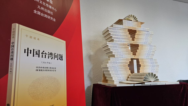 大陸《中國台灣問題幹部讀本》舉行新書發布會。（藍孝威攝）