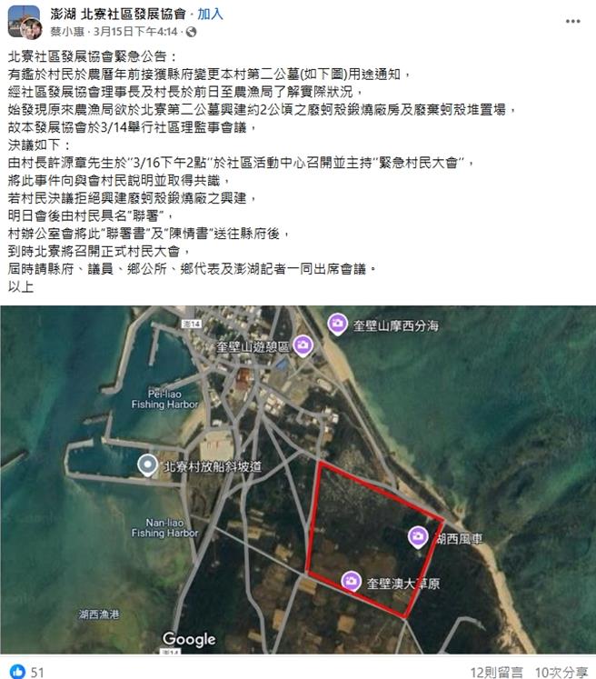 澎湖县政府推动「澎湖县生物性碳酸钙循环中心」建设计画，选址过程遭湖西乡民反弹。（翻摄脸书／许逸民澎湖传真）