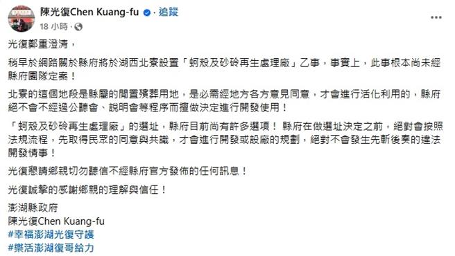 澎湖县政府推动「澎湖县生物性碳酸钙循环中心」建设计画，选址过程遭湖西乡民反弹，澎县长陈光復赶紧澄清。（翻摄脸书／许逸民澎湖传真）