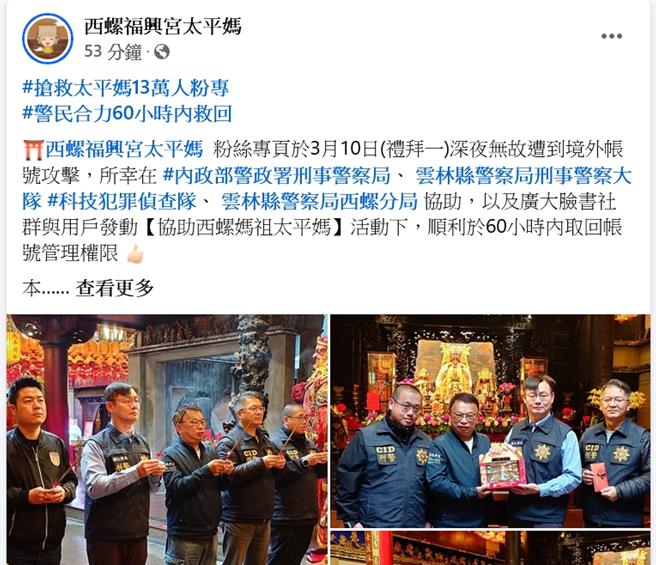 西螺福兴宫在夺回的粉专上公布已经取回管理员权限的好消息。