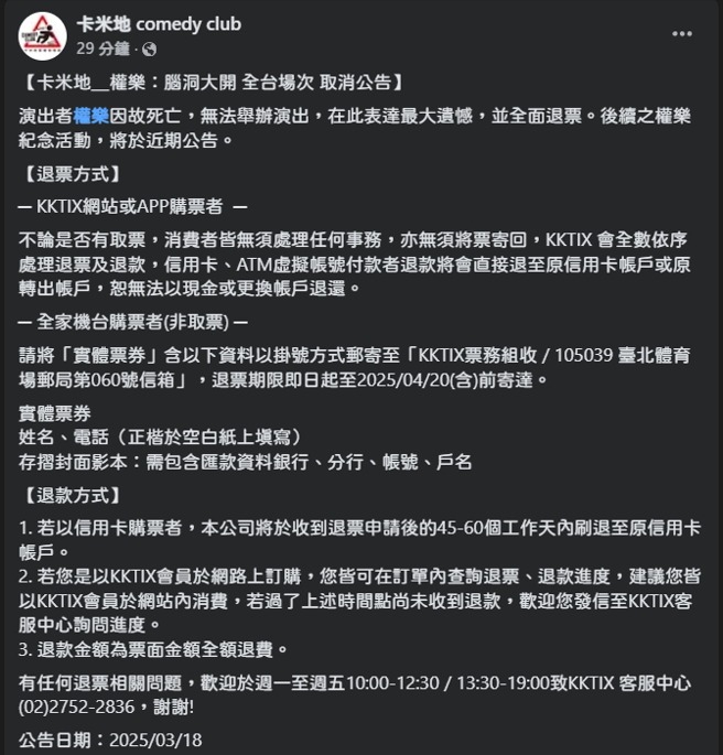 主办单位卡米地证实权乐离世消息。（图／FB@卡米地）
