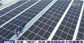 大陸推綠色電力證書  宣示大力培育需求市場