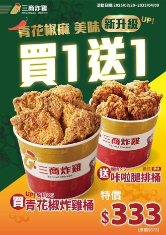 三商炸鸡限时买1送1！ 「青花椒炸鸡桶」香麻升级