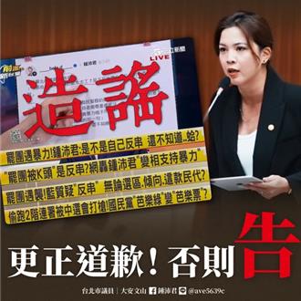 鍾沛君要求「老東家」三立道歉！ 怒批發言遭抺黑  點名鍾年晃