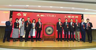 友鋮上櫃首日 股價大漲37％