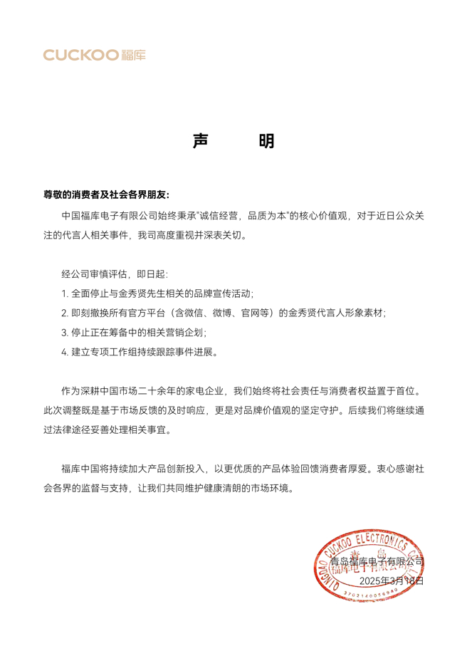 金秀贤代言广告仅上架18天，福库CUCKOO大陆区代理宣布暂停合作。（图／福库CUCKOO 微博）