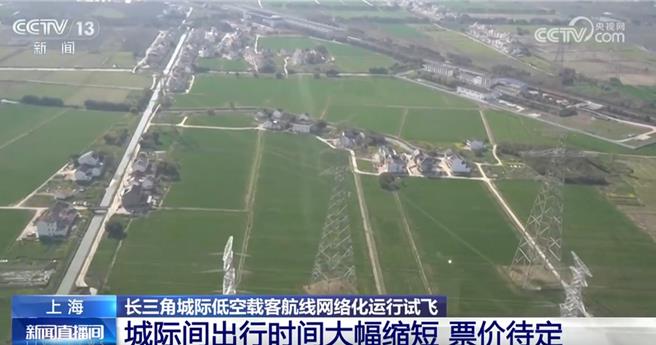 陆低空经济核心科技迎风而上多元融入日常生活。（大陆央视）