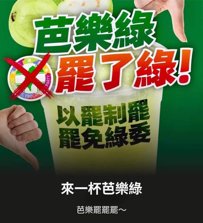反制民進黨大罷免，國民黨也推出「芭樂綠」（罷了綠）網站，號召在野力量一起罷免全台綠委。（摘自江怡臻臉書）