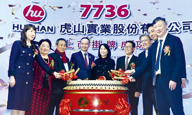 虎山实业18日上市挂牌交易，包括证交所总经理李爱玲（中）、虎山实业董事长陈映志（左四）、虎山实业创办人陈春协（左三）、元大证券总经理郭明正（右四）等贵宾共同击鼓庆贺。图／顏谦隆