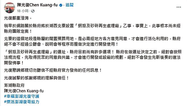 澎湖县政府推动「澎湖县生物性碳酸钙循环中心」建设计画，但选址过程遭湖西乡民反弹，澎县长陈光復赶紧澄清。（翻摄脸书／许逸民澎湖传真）