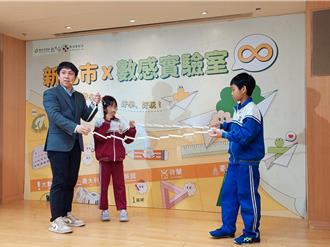 讓孩子不再討厭數學 新北攜手數感實驗室共創趣味課程