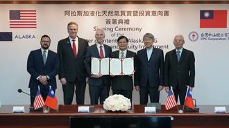 解決對美順差有譜 中油今簽阿拉斯加簽天然氣投資LOI  爭取入股開發