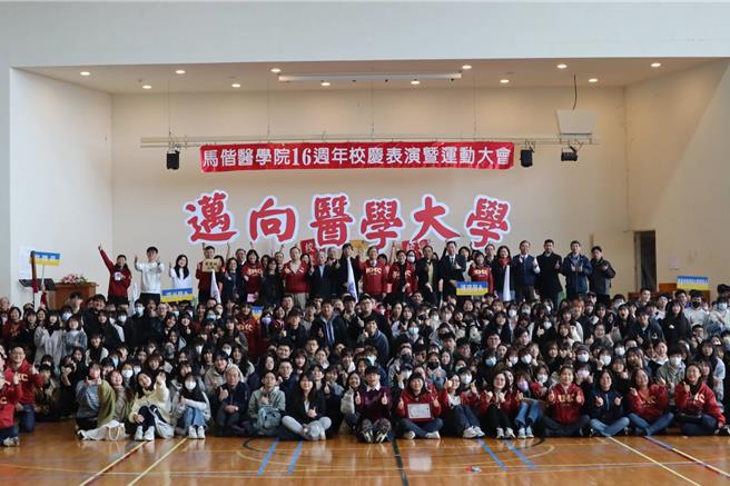 馬偕醫學院於19日迎接創校16周年校慶，教職員工生與校友均喜迎更名「馬偕醫學大學」。（圖／馬偕醫學院提供）