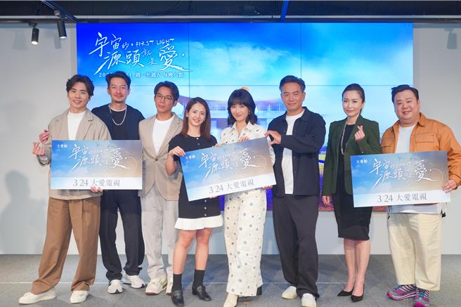 《宇宙的源头就是爱》首映记者会，巫宗翰（左起）、周咏轩、陈子强、臧芮萱、徐丽雯、张翰、周姮吟、刘国劭。（大爱提供）