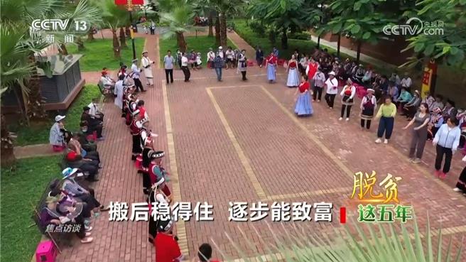 搬得出住得穩能致富陸脫貧攻堅戰給出漂亮成績單。（大陸央視）