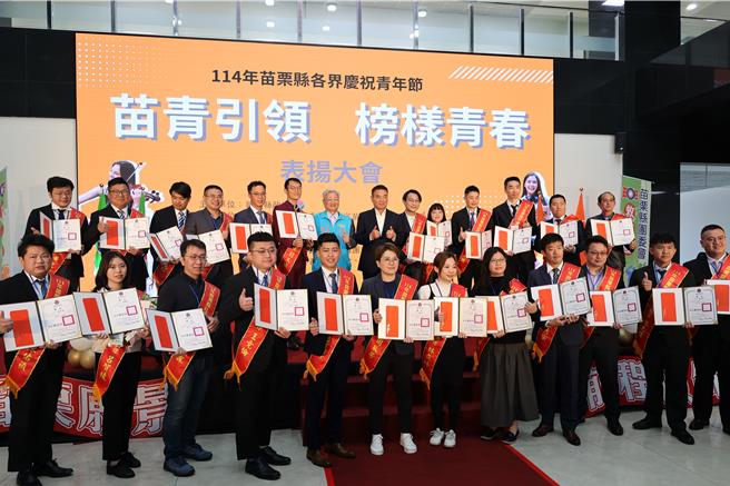 为庆祝青年节，苗栗县长锺东锦、救国团主任委员锺志文等21日公开表扬58名优秀青年及学生。（谢明俊摄）