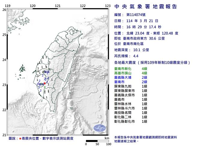 台南市21日下午4时29分发生芮氏规模4.4地震，尚未传出灾情。（台南市消防局提供／程炳璋台南传真）