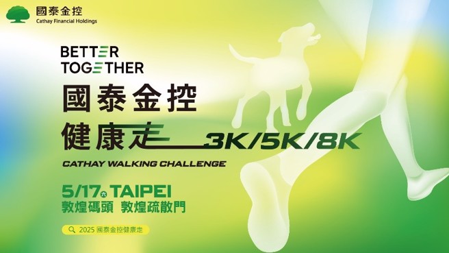 为实践「Better Together共创更好」的集团精神，国泰金控结合集团「促进健康」策略，于5月17日举办「2025国泰金控健康走」活动，为首家金控举办最具规模的健走盛事。(图/国泰金控提供)

