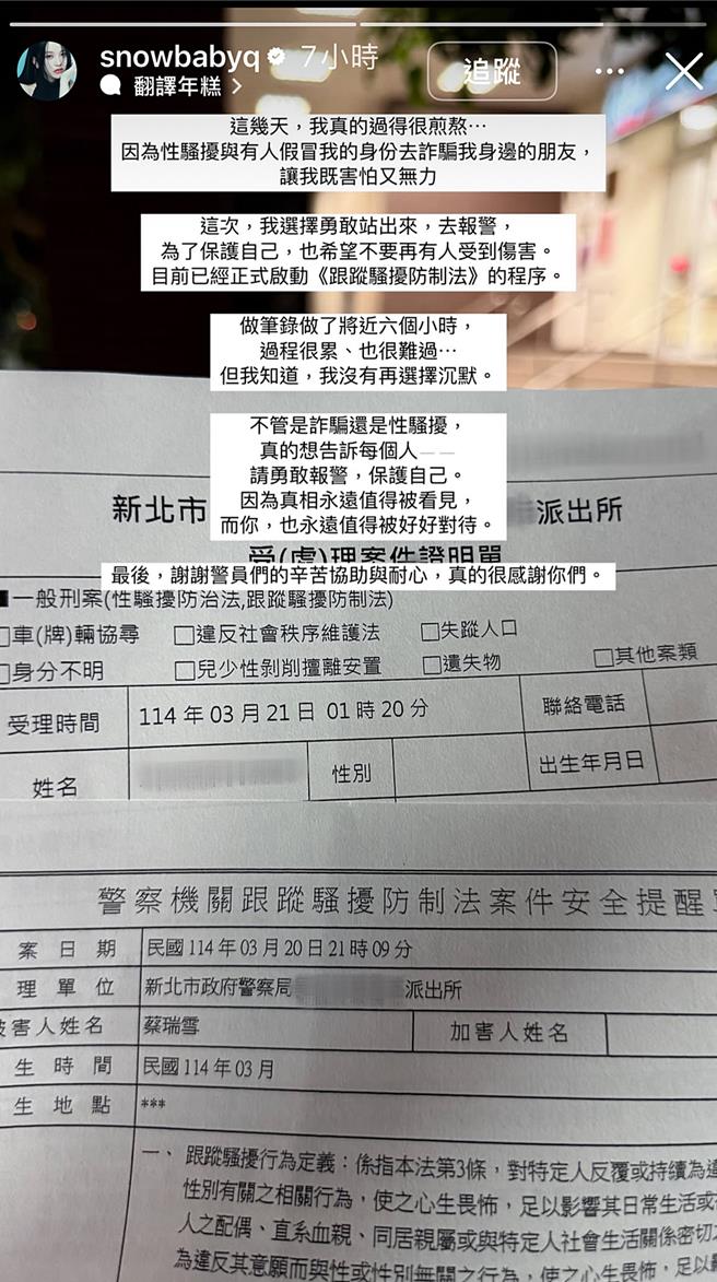 「北一女神」蔡瑞雪在IG限动PO报案单据，表示自己遭性骚，且身份也被冒用来诈骗身边的友人。（摘自蔡瑞雪IG）