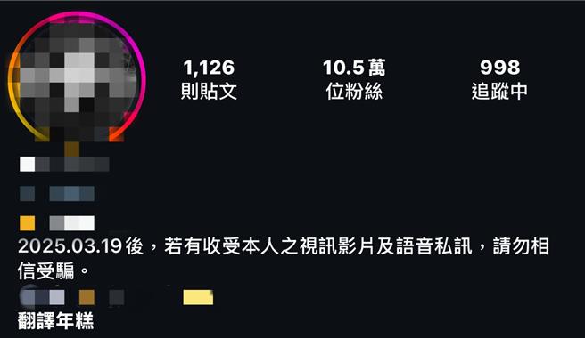 同时遭到冒名的男网红事后也在IG个人简介当中提醒粉丝不要受骗。（翻摄画面）