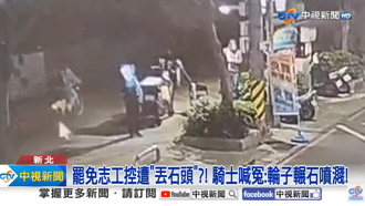 罷藍委志工遭扔石頭攻擊怒報警 監視器曝光拆穿真相糗了