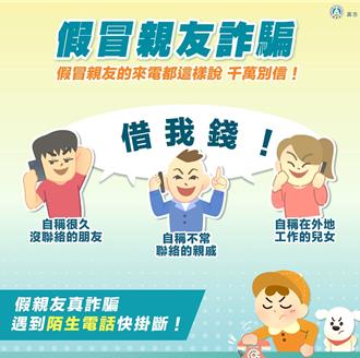 假冒親友借錢詐騙重現  民眾受害頻傳